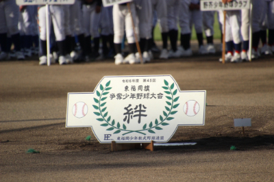 第45回東福岡旗争奪少年野球大会（1日目）