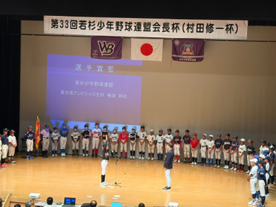 第33回若杉少年野球連盟会長杯(村田修一杯)開会式・抽選会