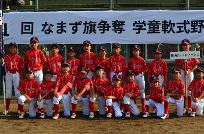 第1回なまず旗争奪学童軟式野球大会